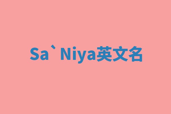 Sa`Niya英文名